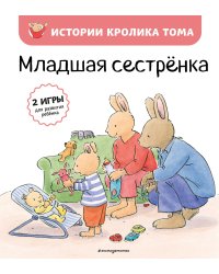 Младшая сестренка