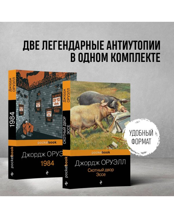 Оруэлл: самые известные произведения (комплект из 2-х книг:1984, Скотный двор)