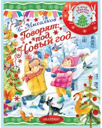 Говорят под Новый год...