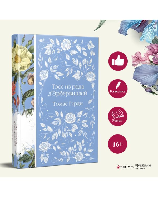 Дополнительное изображение книги «Тэсс из рода д'Эрбервиллей»