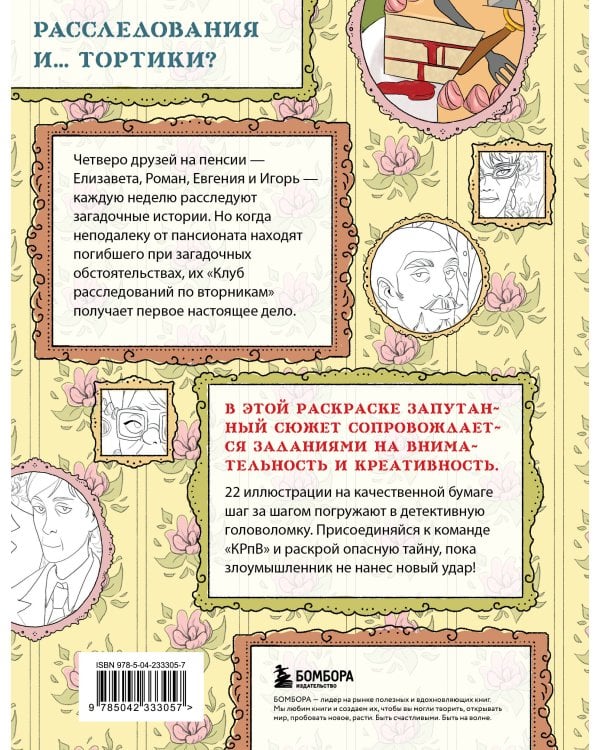 Клуб расследований по вторникам. Раскраска-детектив для фанатов жанра