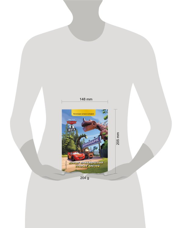 Тачки в пути. Новые приключения старых друзей