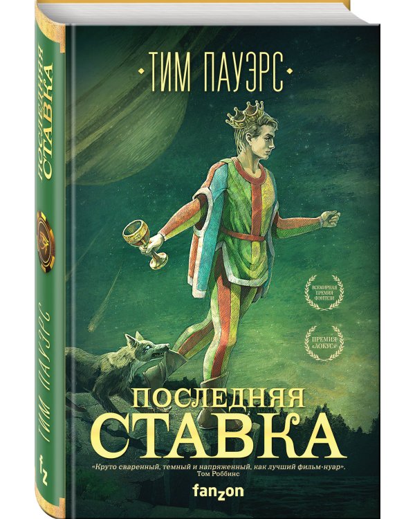 Последняя ставка