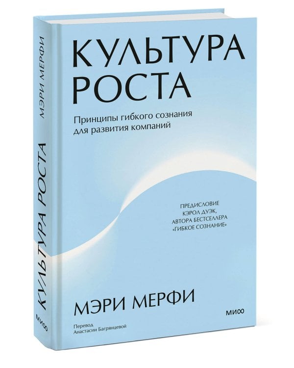 Культура роста. Принципы гибкого сознания для развития компаний