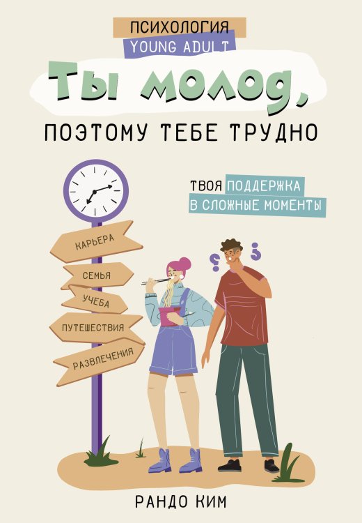 Психология Young Adult Ты молод, поэтому тебе трудно
