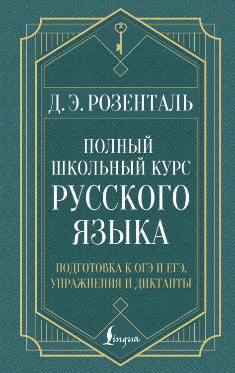 Полный школьный курс русского языка: подготовка к ОГЭ и ЕГЭ, упражнения и диктанты