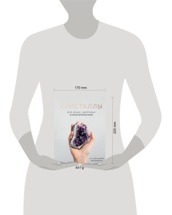 КРИСТАЛЛЫ. Для души, здоровья и благополучия