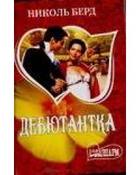 Дебютантка