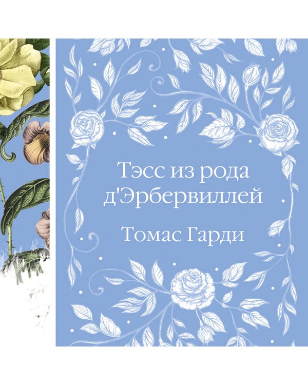 Дополнительное изображение книги «Тэсс из рода д'Эрбервиллей»