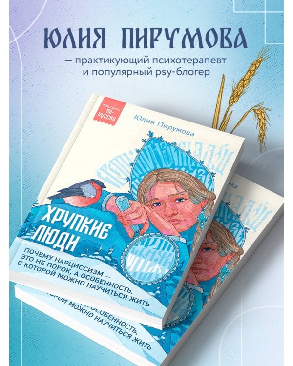 Хрупкие люди. Почему нарциссизм - это не порок, а особенность, с которой можно научиться жить