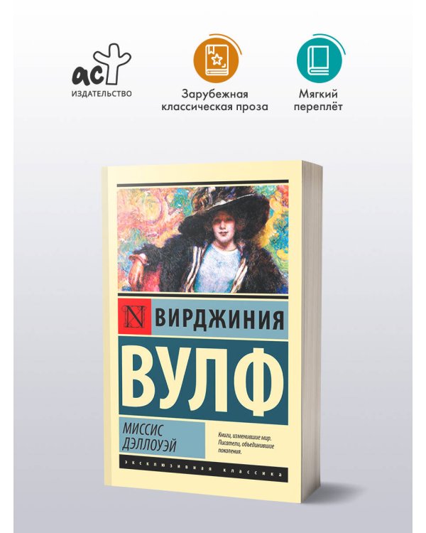 Миссис Дэллоуэй