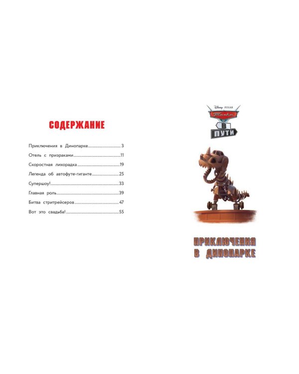 Тачки в пути. Новые приключения старых друзей