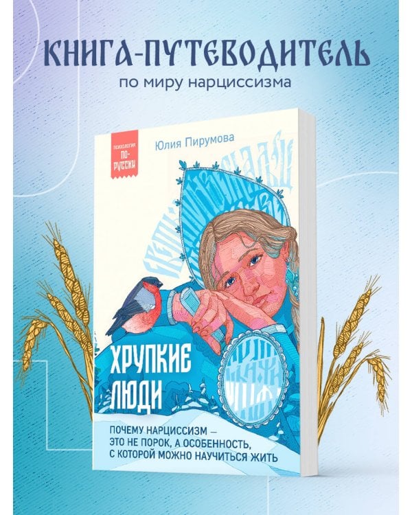 Хрупкие люди. Почему нарциссизм - это не порок, а особенность, с которой можно научиться жить