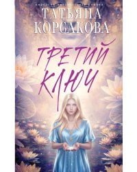 Третий ключ