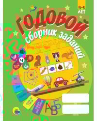 ГОДОВОЙ СБОРНИК ЗАДАНИЙ 4-5 ЛЕТ (стандарт 20)