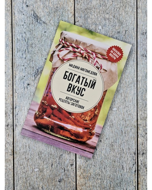 Богатый вкус. Авторские рецепты заготовок