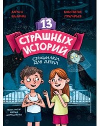 13 СТРАШНЫХ ИСТОРИЙ глянц.ламин. офсет 142х220