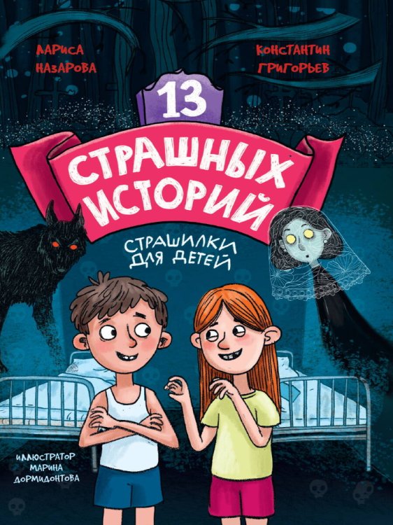 13 СТРАШНЫХ ИСТОРИЙ глянц.ламин. офсет 142х220