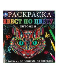 Питомцы. Раскраска Квест по цвету. 240х240 мм, 24 стр. 4+0 Умка в кор.50шт