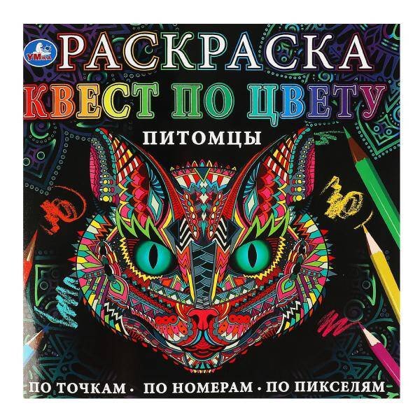 Питомцы. Раскраска Квест по цвету. 240х240 мм, 24 стр. 4+0 Умка в кор.50шт