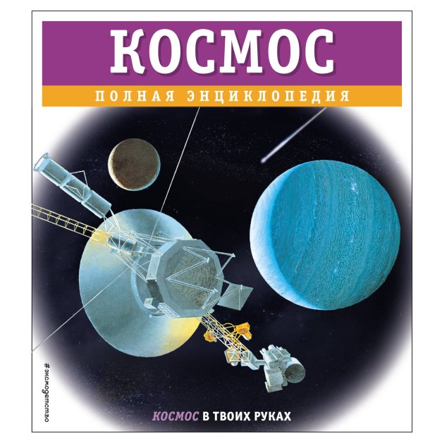 Космос. Полная энциклопедия Космос. Полная энциклопедия