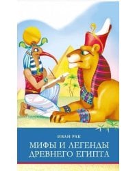 ШП. Мифы и легенды Древнего Египта
