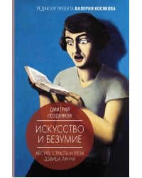 Искусство и безумие