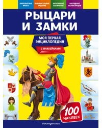 Рыцари и замки