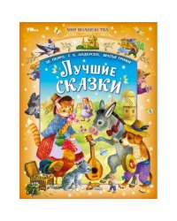 Лучшие сказки. Перро Ш., Андерсен Г.Х., Братья Гримм. Мир волшебства. 96 стр. Умка в кор.12шт