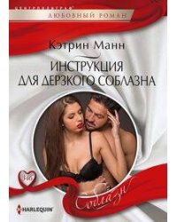Инструкция для дерзкого соблазна