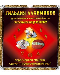 Настольная игра "Зельеварение. Гильдия алхимиков (дополнение)", от 10 лет, 2-6 игроков