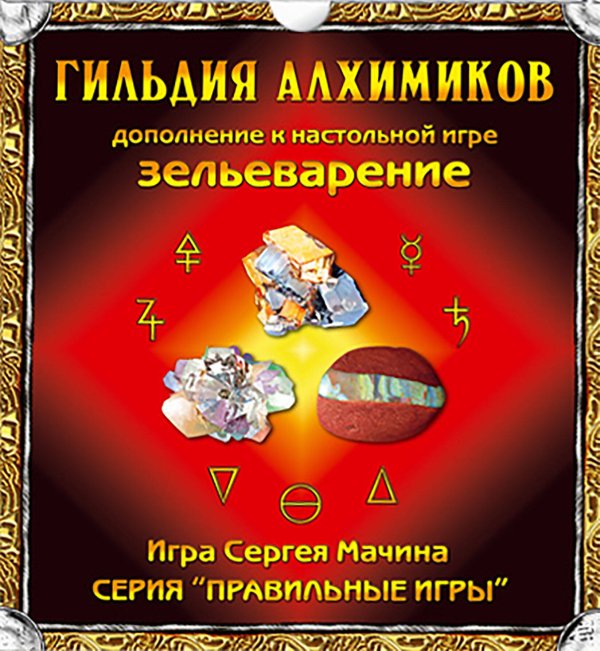 Вне серии (ПравИгры) Настольная игра "Зельеварение. Гильдия алхимиков (дополнение)", от 10 лет, 2-6 игроков