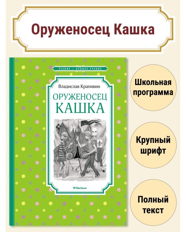 Оруженосец Кашка