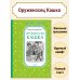 Чтение-лучшее учение Оруженосец Кашка