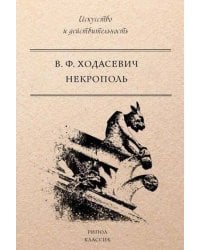 Некрополь. Ходасевич В.Ф.