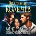 Преступные страсти. Криминальные романы В. Колычева Мент в законе. Одиночество волка