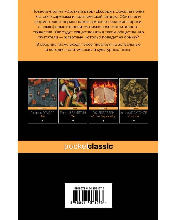 Оруэлл: самые известные произведения (комплект из 2-х книг:1984, Скотный двор)