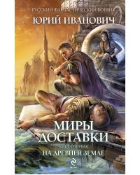 Миры Доставки. Книга первая. На древней земле
