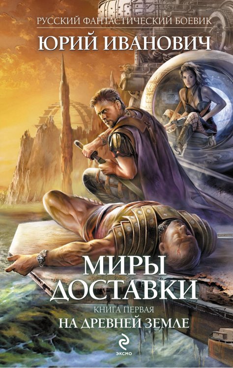 Обложка книги «Миры Доставки. Книга первая. На древней земле» — Иванович Юрий, ISBN 9785699488766