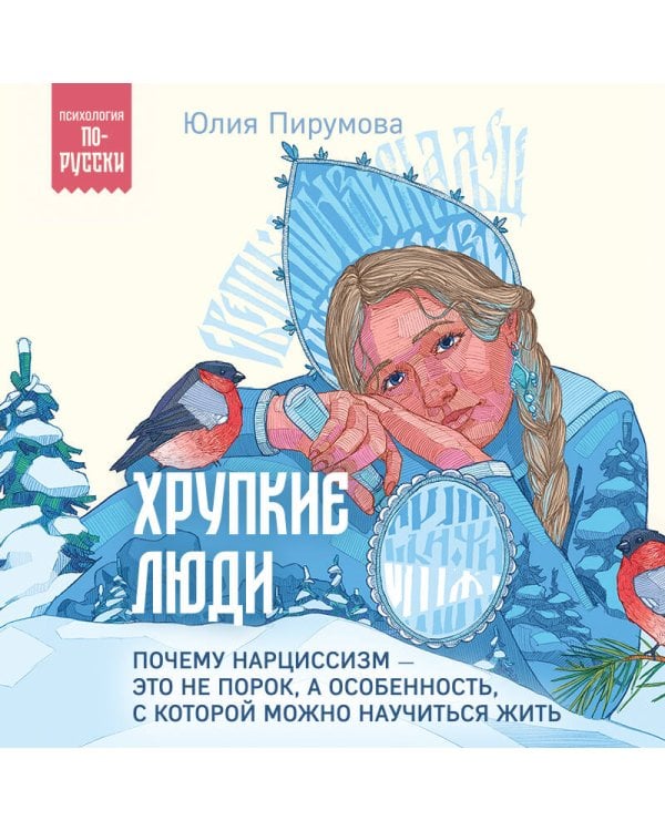Хрупкие люди. Почему нарциссизм - это не порок, а особенность, с которой можно научиться жить