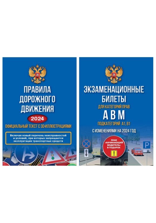 Полный комплект для сдачи экзамена в ГИБДД. Правила дорожного движения на 2024 год. Официальный текст с 3D иллюстрациями и экзаменационные билеты для категорий прав А,В,М, и подкатегорий А1,В1. С изменениями на 2024 год