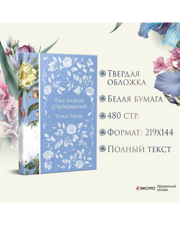 Дополнительное изображение книги «Тэсс из рода д'Эрбервиллей»