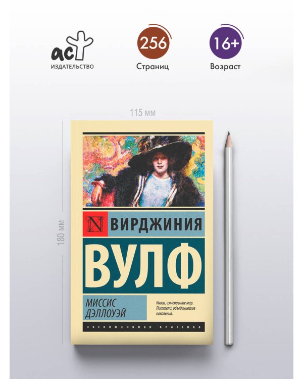 Миссис Дэллоуэй