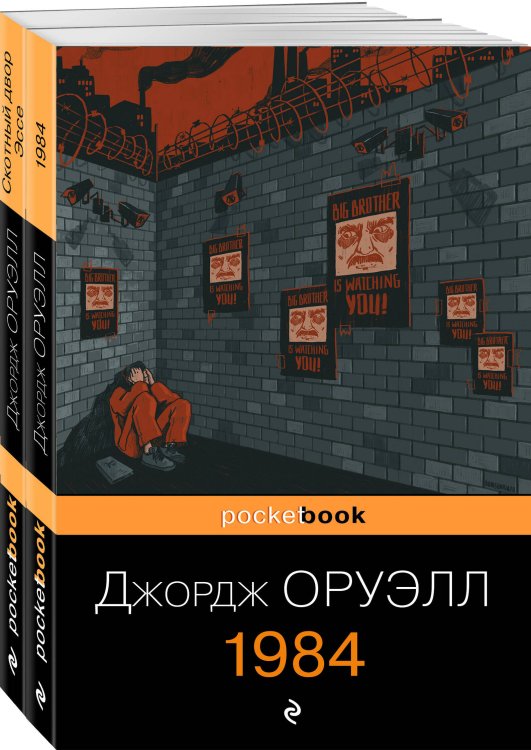 Pocket book (обложка). Комплекты Оруэлл: самые известные произведения (комплект из 2-х книг:1984, Скотный двор)