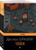 Оруэлл: самые известные произведения (комплект из 2-х книг:1984, Скотный двор)