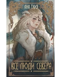 Все люди Севера