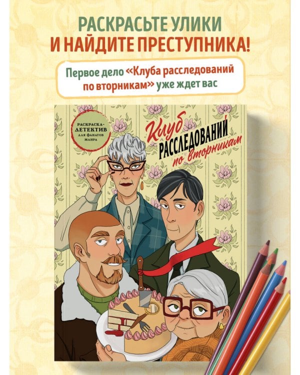 Клуб расследований по вторникам. Раскраска-детектив для фанатов жанра