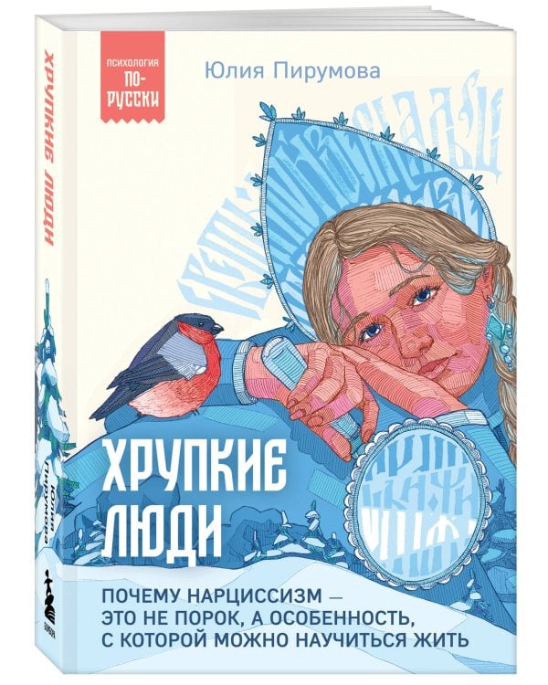 Хрупкие люди. Почему нарциссизм - это не порок, а особенность, с которой можно научиться жить