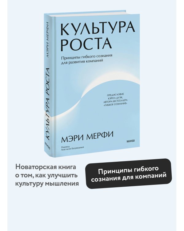 Культура роста. Принципы гибкого сознания для развития компаний