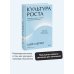 Культура роста. Принципы гибкого сознания для развития компаний